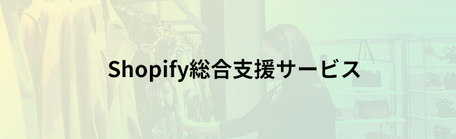 Shopify総合支援サービス