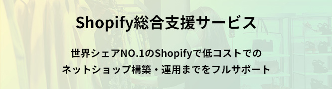 Shopify総合支援サービス